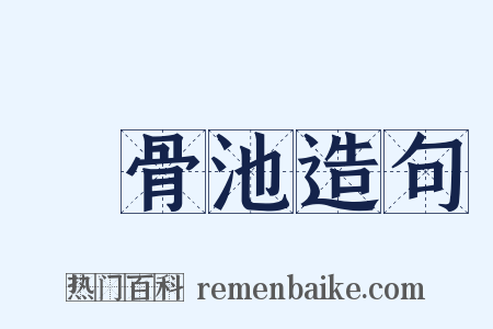 潵骨池造句是什么意思的图片